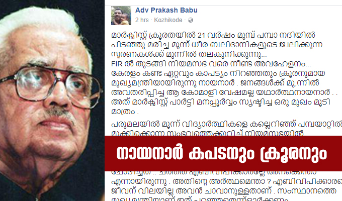 നായനാർ കപടനും ക്രൂരനും : ജനങ്ങൾക്ക് മുന്നി 