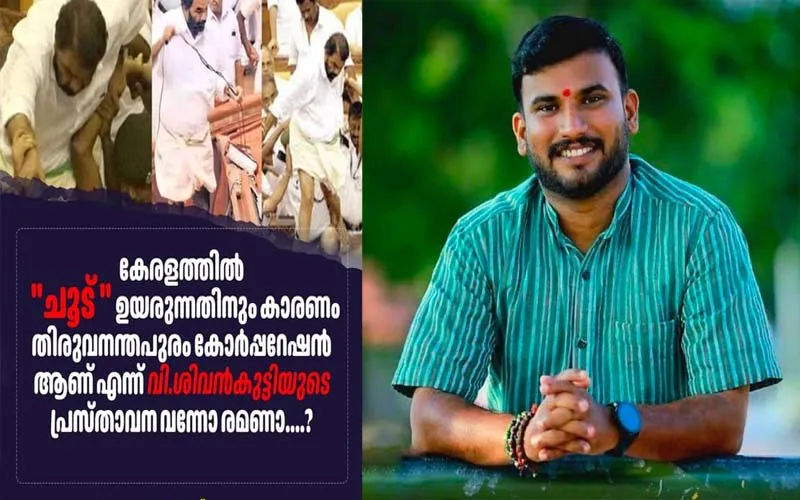 ‘കേരളത്തിൽ ചൂട് ഉയരുന്നതിന് കാരണം തിരുവനന്തപുരം കോർപ്പറേഷനാണെന്ന് ശിവൻ കുട്ടിയുടെ പ്രസ്താവന വന്നോ രമണാ… ഇനിയെങ്കിലും പരാജയം മനസ്സിനെ പറഞ്ഞു ബോധ്യപ്പെടുത്തണം’: എസ്. നന്ദു