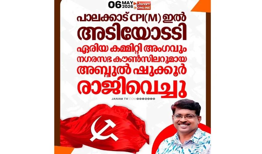 പാലക്കാട് സി പി എമ്മിൽ അടിയോടടി; തമ്പ്രാന്‍ ചമഞ്ഞ് ഔദാര്യം വിളമ്പുന്നവര്‍ക്ക് മുന്നില്‍......