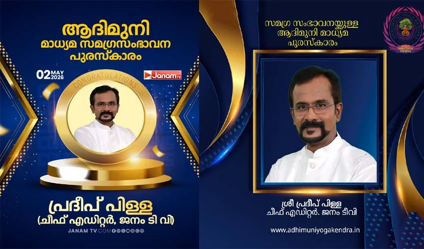 മാധ്യമരംഗത്തെ സമഗ്രസംഭാവനയ്‌ക്കുളള ആദിമുനി മാധ്യമ പുരസ്‌കാരം ജനംടിവി ചീഫ് എഡിറ്റർ പ്രദീപ് പിളളയ്‌ക്ക്