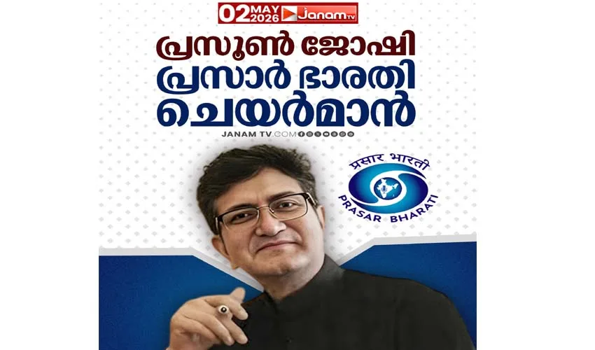 പ്രസൂൻ ജോഷി പുതിയ പ്രസാർ ഭാരതി അദ്ധ്യക്ഷൻ
